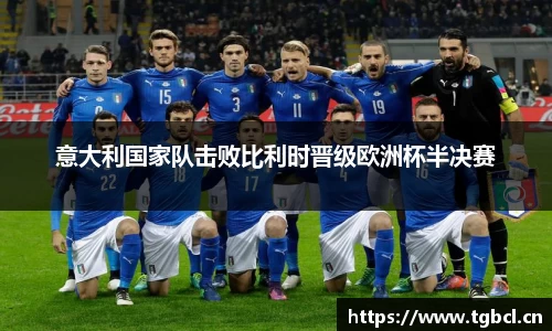 意大利国家队击败比利时晋级欧洲杯半决赛