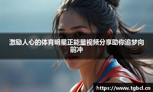 激励人心的体育明星正能量视频分享助你追梦向前冲