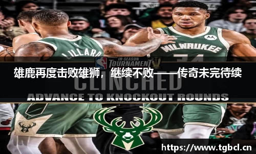 雄鹿再度击败雄狮，继续不败——传奇未完待续