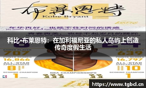 科比·布莱恩特：在加利福尼亚的私人岛屿上创造传奇度假生活