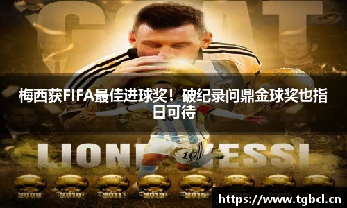 梅西获FIFA最佳进球奖！破纪录问鼎金球奖也指日可待