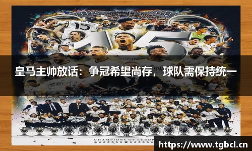 皇马主帅放话：争冠希望尚存，球队需保持统一