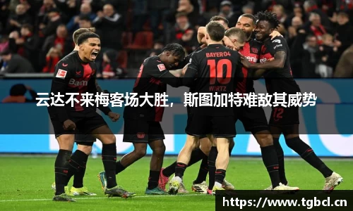 云达不来梅客场大胜，斯图加特难敌其威势