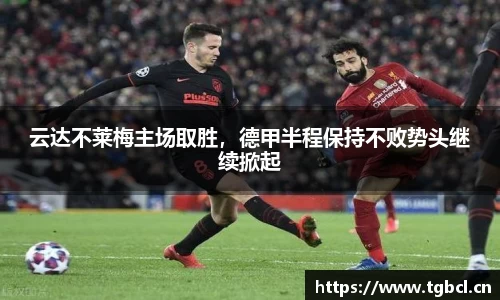 云达不莱梅主场取胜，德甲半程保持不败势头继续掀起
