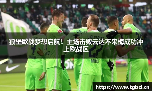 狼堡欧战梦想启航！主场击败云达不来梅成功冲上欧战区