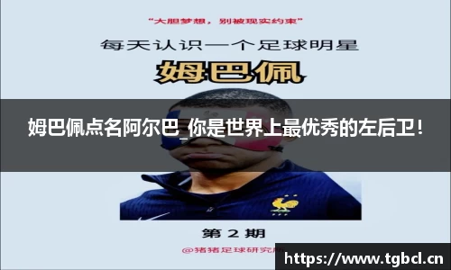 姆巴佩点名阿尔巴_你是世界上最优秀的左后卫！