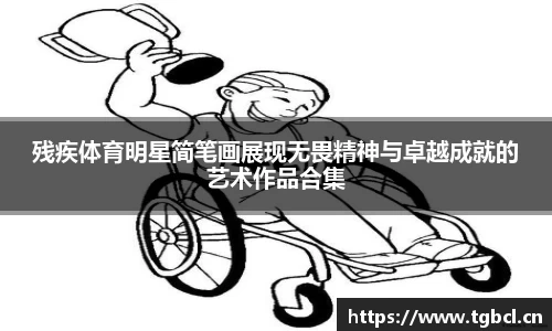 残疾体育明星简笔画展现无畏精神与卓越成就的艺术作品合集