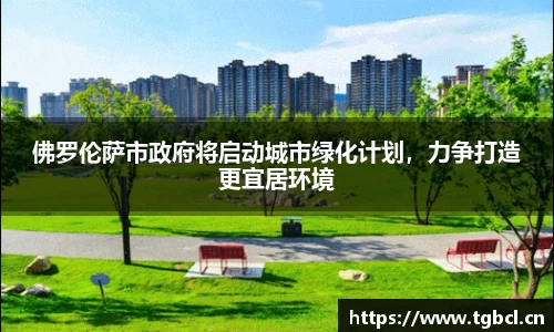 佛罗伦萨市政府将启动城市绿化计划，力争打造更宜居环境