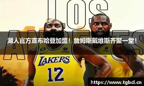 湖人官方宣布哈登加盟！詹姆斯戴维斯齐聚一堂！