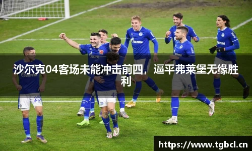 沙尔克04客场未能冲击前四，逼平弗莱堡无缘胜利
