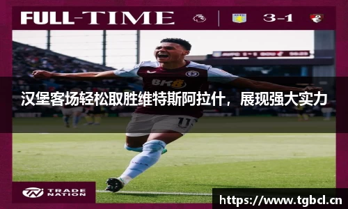 汉堡客场轻松取胜维特斯阿拉什，展现强大实力