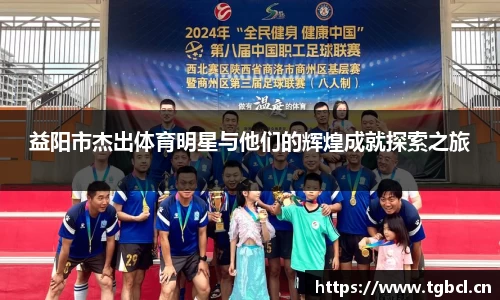 益阳市杰出体育明星与他们的辉煌成就探索之旅