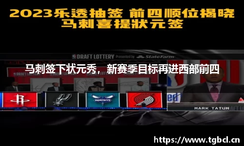 马刺签下状元秀，新赛季目标再进西部前四