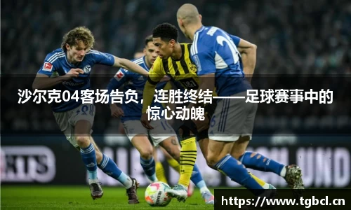 沙尔克04客场告负，连胜终结——足球赛事中的惊心动魄