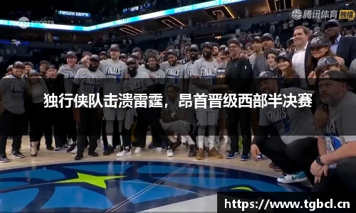 独行侠队击溃雷霆，昂首晋级西部半决赛