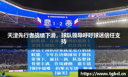 天津先行者战绩下滑，球队领导呼吁球迷信任支持