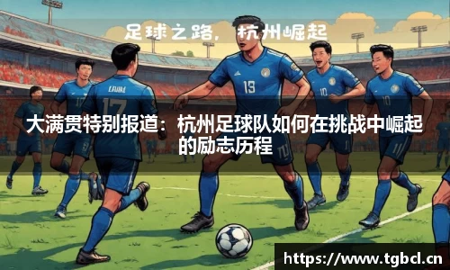 大满贯特别报道：杭州足球队如何在挑战中崛起的励志历程