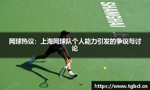 网球热议：上海网球队个人能力引发的争议与讨论