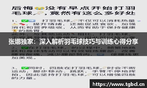 张娜独家：深入解析羽毛球技巧与训练心得分享