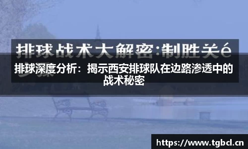 排球深度分析：揭示西安排球队在边路渗透中的战术秘密
