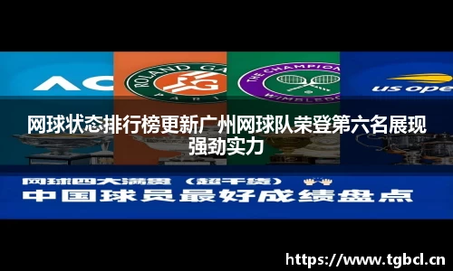 网球状态排行榜更新广州网球队荣登第六名展现强劲实力