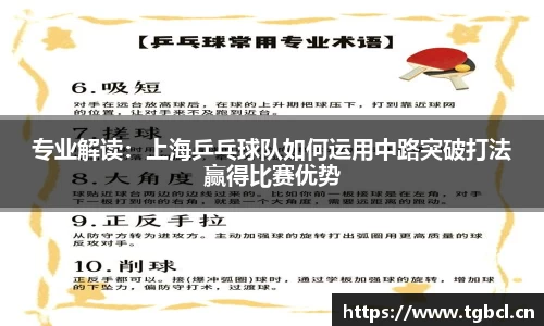 专业解读：上海乒乓球队如何运用中路突破打法赢得比赛优势