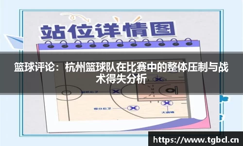篮球评论：杭州篮球队在比赛中的整体压制与战术得失分析