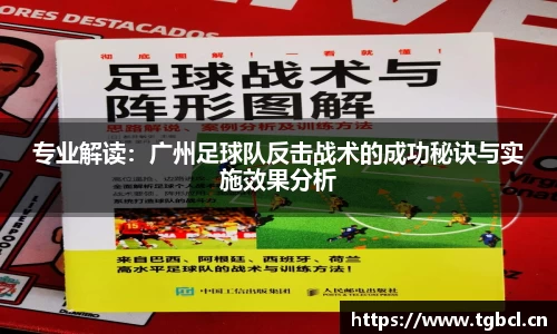 专业解读：广州足球队反击战术的成功秘诀与实施效果分析