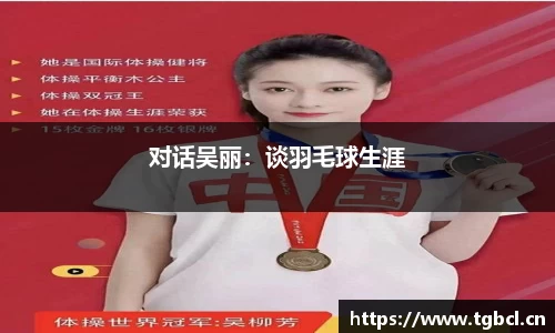 对话吴丽：谈羽毛球生涯