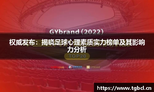 权威发布：揭晓足球心理素质实力榜单及其影响力分析