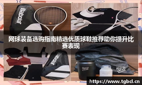 网球装备选购指南精选优质球鞋推荐助你提升比赛表现