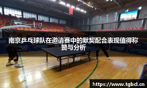 南京乒乓球队在邀请赛中的默契配合表现值得称赞与分析