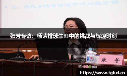 张芳专访：畅谈排球生涯中的挑战与辉煌时刻