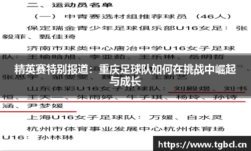 精英赛特别报道：重庆足球队如何在挑战中崛起与成长