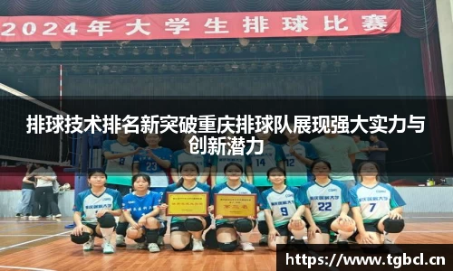 排球技术排名新突破重庆排球队展现强大实力与创新潜力