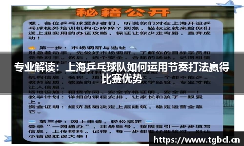 专业解读：上海乒乓球队如何运用节奏打法赢得比赛优势