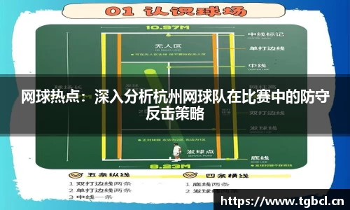网球热点：深入分析杭州网球队在比赛中的防守反击策略