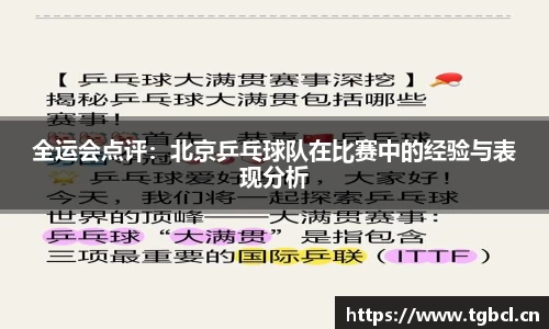 全运会点评：北京乒乓球队在比赛中的经验与表现分析