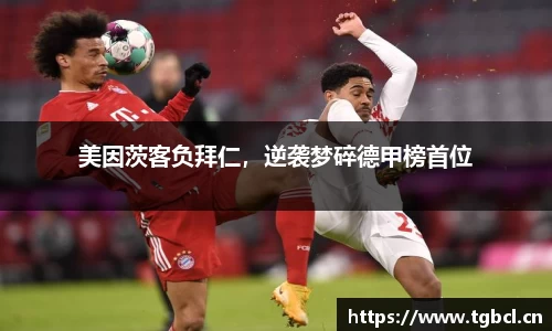 美因茨客负拜仁，逆袭梦碎德甲榜首位