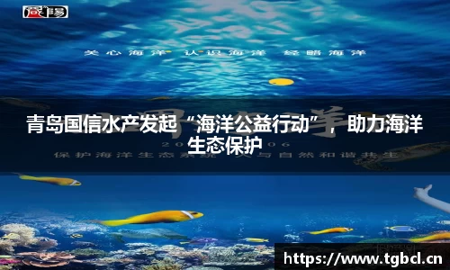 青岛国信水产发起“海洋公益行动”，助力海洋生态保护