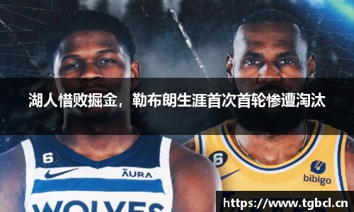 湖人惜败掘金，勒布朗生涯首次首轮惨遭淘汰