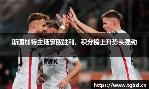 斯图加特主场豪取胜利，积分榜上升势头强劲