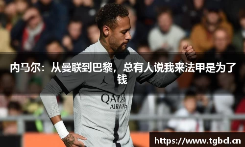 内马尔：从曼联到巴黎，总有人说我来法甲是为了钱