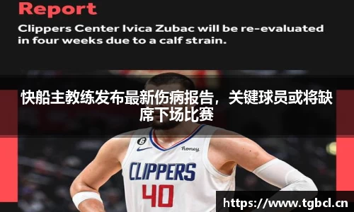 快船主教练发布最新伤病报告，关键球员或将缺席下场比赛