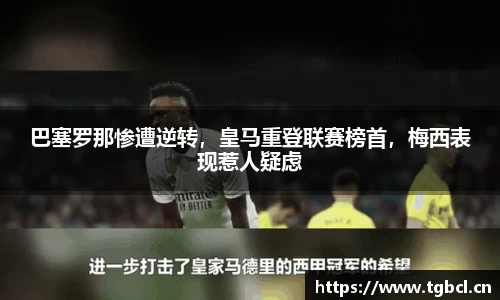 巴塞罗那惨遭逆转，皇马重登联赛榜首，梅西表现惹人疑虑