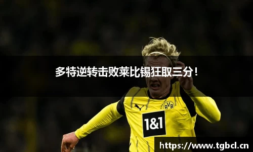 多特逆转击败莱比锡狂取三分！
