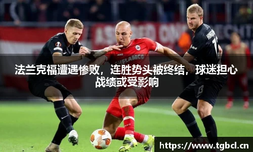 法兰克福遭遇惨败，连胜势头被终结，球迷担心战绩或受影响