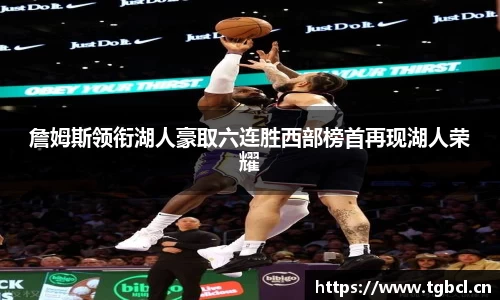 詹姆斯领衔湖人豪取六连胜西部榜首再现湖人荣耀