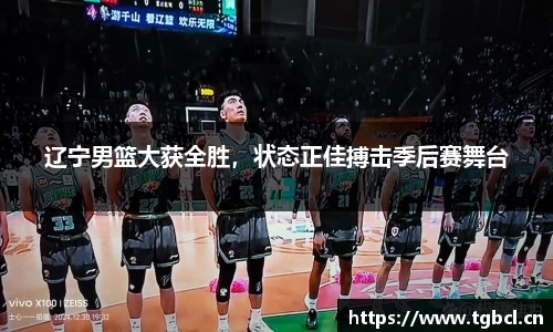 辽宁男篮大获全胜，状态正佳搏击季后赛舞台
