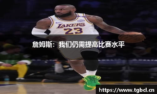 詹姆斯：我们仍需提高比赛水平